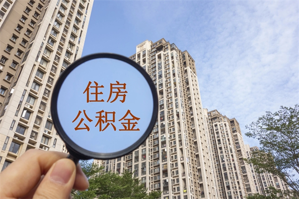 灌云租房的怎么提取住房公积金（灌云租房子如何提取住房公积金怎么提取）