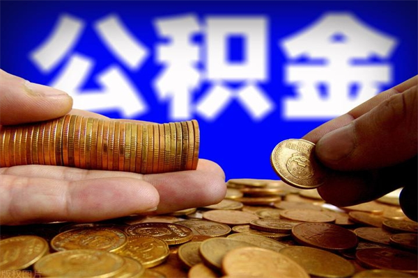 灌云公积金怎么一月一提（灌云公积金能一个月一提吗）
